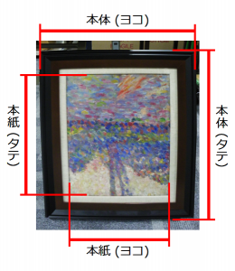 絵画(額装・軸装) の測り方 例1