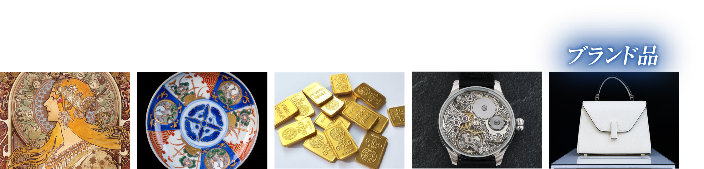アート、骨董、インゴット、腕時計、ブランド品