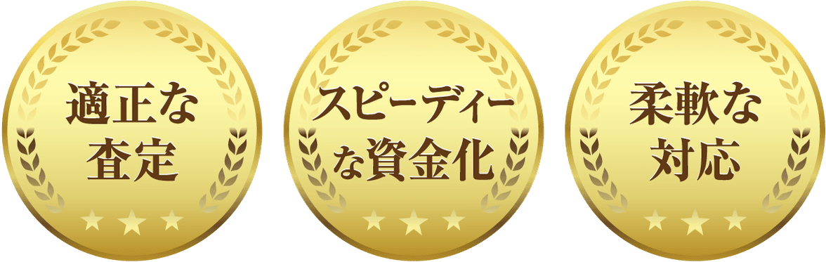 適正な査定、スピーディーな資金化、柔軟な対応