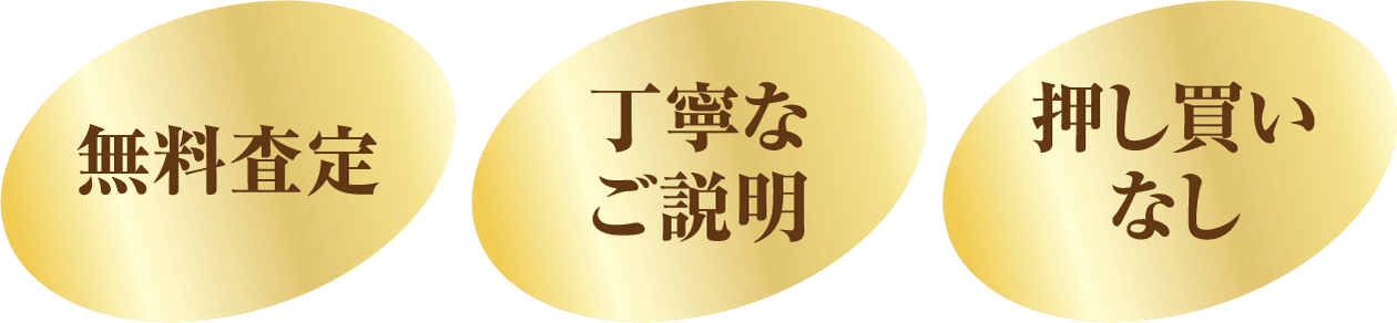 無料査定、丁寧なご説明、押し買いなし