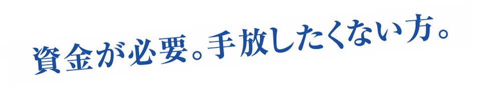資金が必要。手放したくない方。