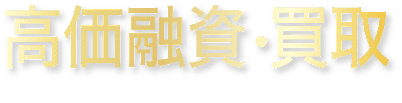 高価融資・買取 貴金属・ブランド・美術品担保ローン