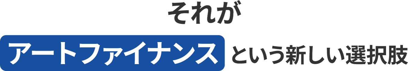 それがアートファイナンスという新しい選択肢