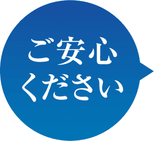 ご安心ください
