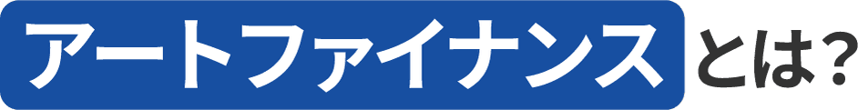 アートファイナンスとは？