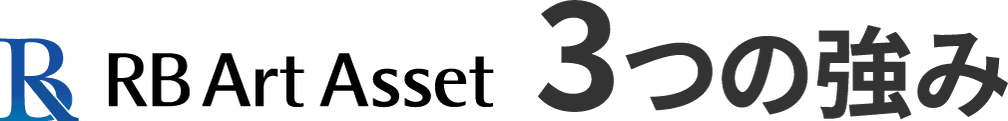RB Art Asset 3つの強み