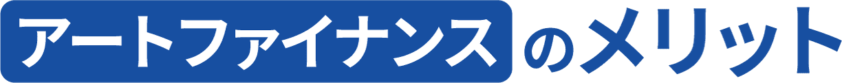 アートファイナンスのメリット